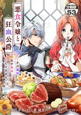 悪食令嬢と狂血公爵 ～その魔物、私が美味しくいただきます