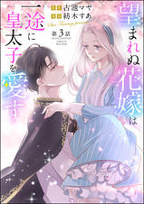 望まれぬ花嫁は一途に皇太子を愛す《フルカラー》(分冊版) - pixiv