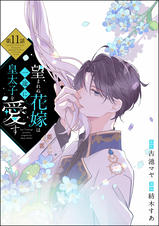 望まれぬ花嫁は一途に皇太子を愛す《フルカラー》(分冊版) - pixiv
