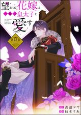 望まれぬ花嫁は一途に皇太子を愛す《フルカラー》(分冊版) - pixiv