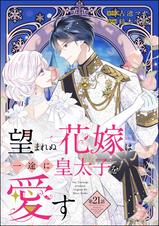 望まれぬ花嫁は一途に皇太子を愛す《フルカラー》(分冊版) - pixiv