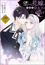 望まれぬ花嫁は一途に皇太子を愛す《フルカラー》(分冊版) - pixiv
