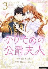未読品　韓国限定版　かりそめの公爵夫人　①・②巻 未読品 韓国限定版 かりそめの公爵夫人 ①・②巻 （韓国漫画
