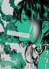亜獣譚・アフターコッド 亜獣譚・アフターコッド 9784098537044_1_41.jpg?