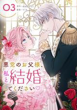 悪党のお父様、私と結婚してください 限定版 悪党のお父様、私と結婚してください 3☆特典付：コミックス