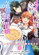 メイドに転生したら、うっかり竜王様の胃袋掴んじゃいました ～元ポンコツOLは最… メイドに転生したら、うっかり竜王様の胃袋掴んじゃいました