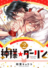 神様☆ダーリン - pixivコミックストア