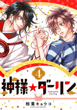 相葉キョウコ　神様★ダーリン 1　歯医者なんてキライだ！  やらしくてイジワル 神様☆ダーリン1 | 相葉 キョウコ | マンガ | Kindleストア | Amazon