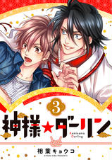 相葉キョウコ　神様★ダーリン 1　歯医者なんてキライだ！  やらしくてイジワル Amazon.co.jp: 神様☆ダーリン （1） (あすかコミックスCL-DX