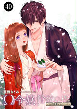 Ω令嬢、情欲の檻(おり)～大正絢爛(けんらん)オメガバース～ - pixiv