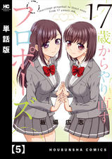 ☆特典24点付き [板場広志] 17歳からやり直すプロポーズ 全5巻 17歳からやり直すプロポーズ 4』｜ネタバレありの感想