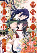 皇帝陛下のお世話係～女官暮らしが幸せすぎて後宮から出られませ