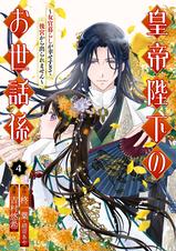 皇帝陛下のお世話係～女官暮らしが幸せすぎて後宮から出られませ