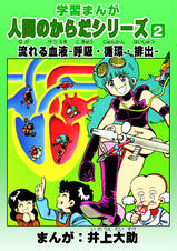 学習漫画｢人間のからだシリーズ｣ - pixivコミックストア