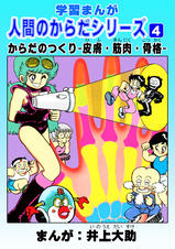 学習漫画｢人間のからだシリーズ｣ - pixivコミックストア