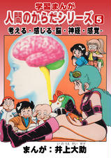 学習漫画｢人間のからだシリーズ｣ - pixivコミックストア