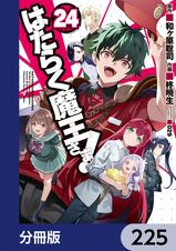 はたらく魔王さま！【分冊版】 225 - pixivコミックストア