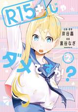 R15+じゃダメですか? - pixivコミックストア