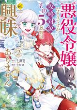 悪役令嬢だそうですが、攻略対象その5以外は興味ありません直筆イラスト入りサイン本 91txGgC53cL.jpg