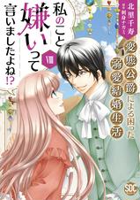 私のこと嫌いって言いましたよね!?変態公爵による困った溺愛結婚生活