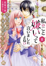 私のこと嫌いって言いましたよね!?変態公爵による困った溺愛結婚生活