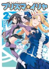 Fate Kaleid Liner プリズマ イリヤ 2巻 Pixivコミックストア