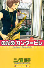 のだめカンタービレ ２０ Pixivコミックストア