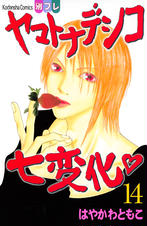 ヤマトナデシコ七変化 完全版 Pixivコミックストア