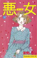 悪女 わる Pixivコミックストア 悪女 わる Pixivコミックストア