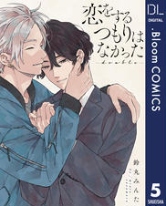 恋をするつもりはなかった　鈴丸みんた　ドラマCD　公式CD/コミコミ/HLB特典 単話売】恋をするつもりはなかった-double- - pixivコミックストア