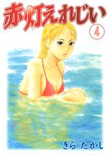 赤灯えれじい Pixivコミックストア 赤灯えれじい Pixivコミックストア