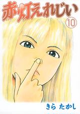 赤灯えれじい Pixivコミックストア 赤灯えれじい Pixivコミックストア