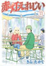 赤灯えれじい Pixivコミックストア 赤灯えれじい Pixivコミックストア