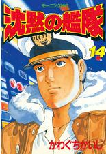 沈黙の艦隊 Pixivコミックストア 沈黙の艦隊 Pixivコミックストア