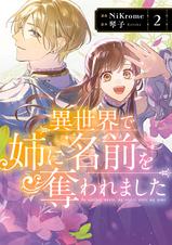 異世界で姉に名前を奪われました　特典　SS　イラストカード Amazon.co.jp: 2022年11月新刊 異世界で姉に名前を奪われました