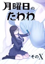 月曜日のたわわ 同人版 - pixivコミックストア
