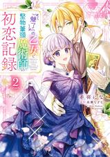 魅了』の乙女と堅物筆頭魔術師の初恋記録 - pixivコミックストア