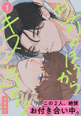 お前のほうからキスしてくれよ - pixivコミックストア
