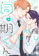 隠したがりの同期くん 6 Amazon.co.jp: 隠したがりの同期くん 6 (マーガレットコミックス
