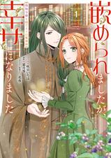 嵌められましたが、幸せになりました 傷物令嬢と陽だまりの魔導師: 1【電子限定描き下ろしマンガ付き】 - pixivコミックストア