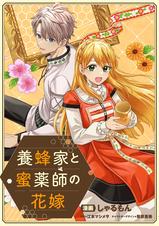 養蜂家と蜜薬師の花嫁 Amazon.co.jp: 養蜂家と蜜薬師の花嫁（1） (comic LAKE) : しゃ