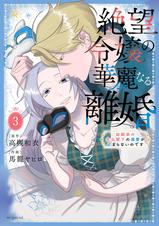 絶望令嬢の華麗なる離婚～幼馴染の大公閣下の溺愛が止まらないのです