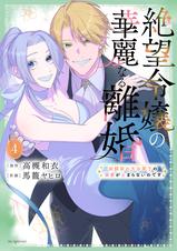 絶望令嬢の華麗なる離婚～幼馴染の大公閣下の溺愛が止まらないのです