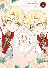 今世は当主になります neko様 今世は当主になります 6」Mon,Antstudio [FLOScomic] - KADOKAWA