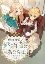 僕の可愛い婚約者の為ならば。【合冊版】 - pixivコミックストア