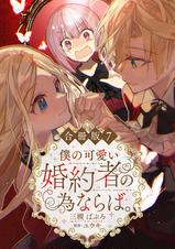 僕の可愛い婚約者の為ならば。【合冊版】 - pixivコミックストア