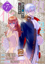 堕ちた聖職者は花を手折る 単話版 - pixivコミックストア