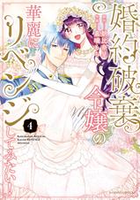 婚約破棄令嬢の華麗にリベンジしてみたい!【単行本版】 - pixiv