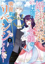 婚約破棄令嬢の華麗にリベンジしてみたい 婚約破棄令嬢の華麗にリベンジしてみたい!【単行本版】 - pixiv
