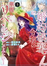 婚約破棄令嬢の華麗にリベンジしてみたい!【単行本版】 - pixiv